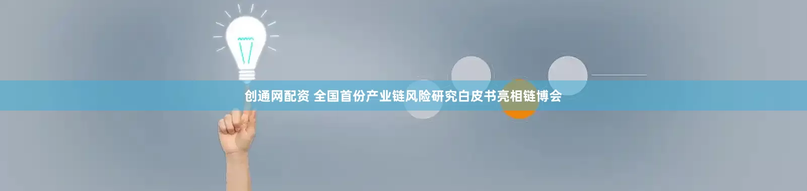 创通网配资 全国首份产业链风险研究白皮书亮相链博会