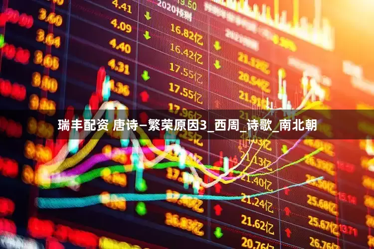 瑞丰配资 唐诗—繁荣原因3_西周_诗歌_南北朝