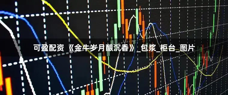 可盈配资 《金牛岁月酿沉香》_包浆_柜台_图片